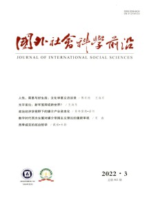 国外社会科学前沿杂志